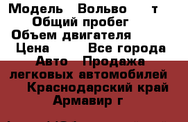  › Модель ­ Вольво 850 т 5-R › Общий пробег ­ 13 › Объем двигателя ­ 170 › Цена ­ 35 - Все города Авто » Продажа легковых автомобилей   . Краснодарский край,Армавир г.